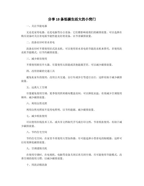 分享10条低碳生活大的小窍门
