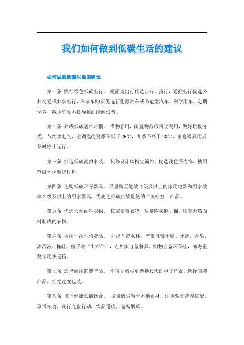 我们如何做到低碳生活的建议