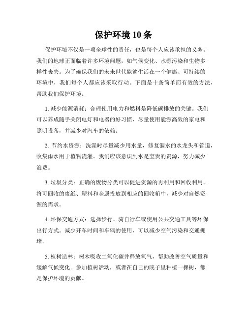 保护环境10条