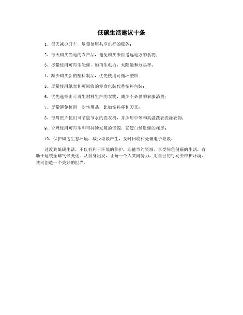 低碳生活建议十条