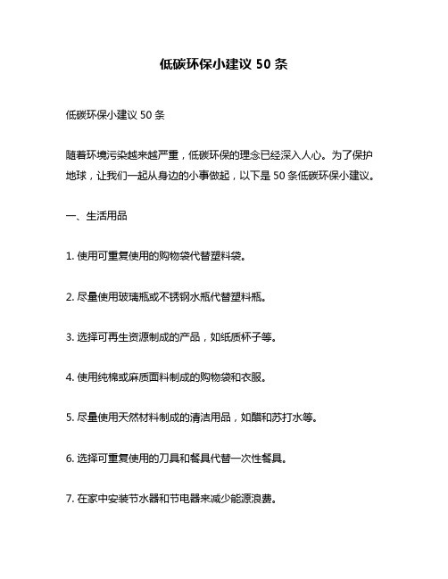 低碳环保小建议50条