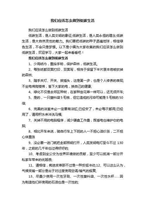 我们应该怎么做到低碳生活