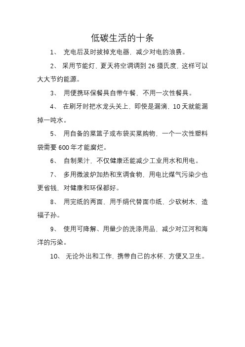 低碳生活的十条