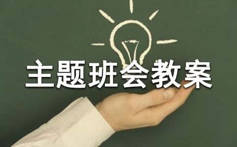 绿色生活主题班会教案（通用8篇）