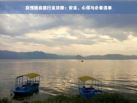 女性独自旅行全攻略：安全、心得与必备清单