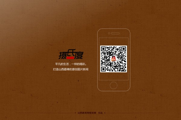  《山西新闻网视觉志》，是山西省最受关注的原创图片新闻发布平台，由山西新闻网视觉部具体运营。山西新闻网视觉部记者与旗下遍布全省各地的近200名本网持证特约摄影师不定期将各类鲜活题材发布与此，学习交流，共同进步。采编邮箱：sxrbsjz@126.com，公众微信：Asxsjz，主编微信：kingbackL，合作电话：0351-4281495