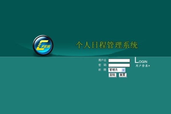 个人日程管理系统