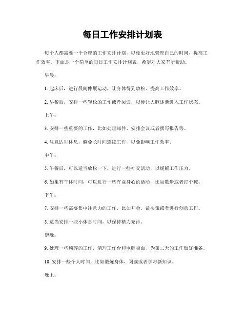 每日工作安排计划表