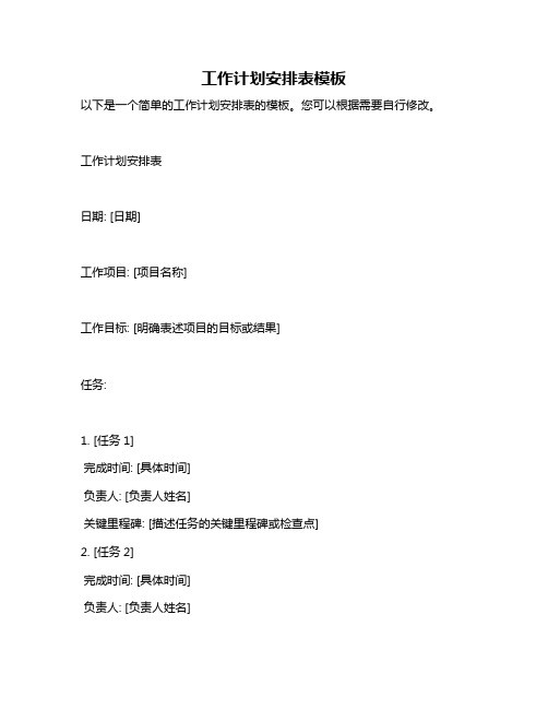 工作计划安排表模板