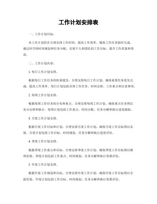 工作计划安排表