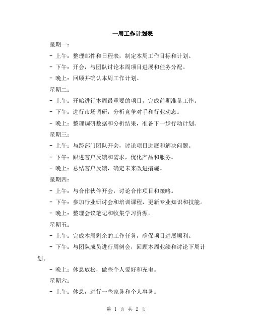 一周工作计划表
