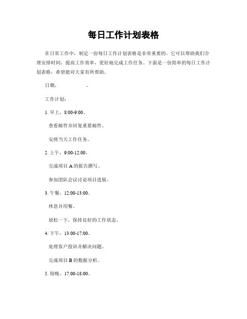 每日工作计划表格