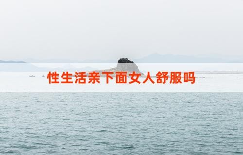 性生活亲下面女人舒服吗