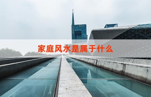 家庭风水是属于什么