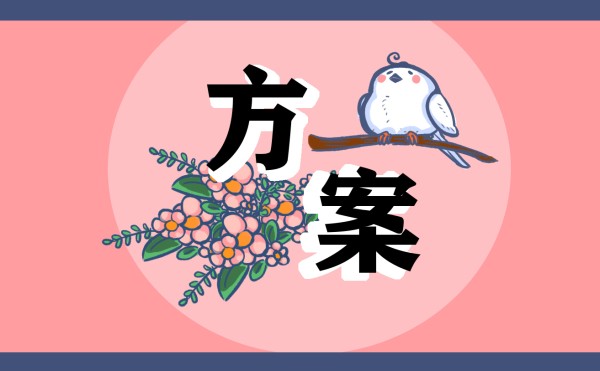节能环保活动方案大全