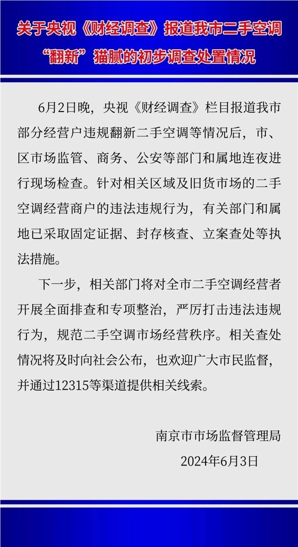 被央视曝光！南京市监局通报二手空调翻新造假：已立案查处