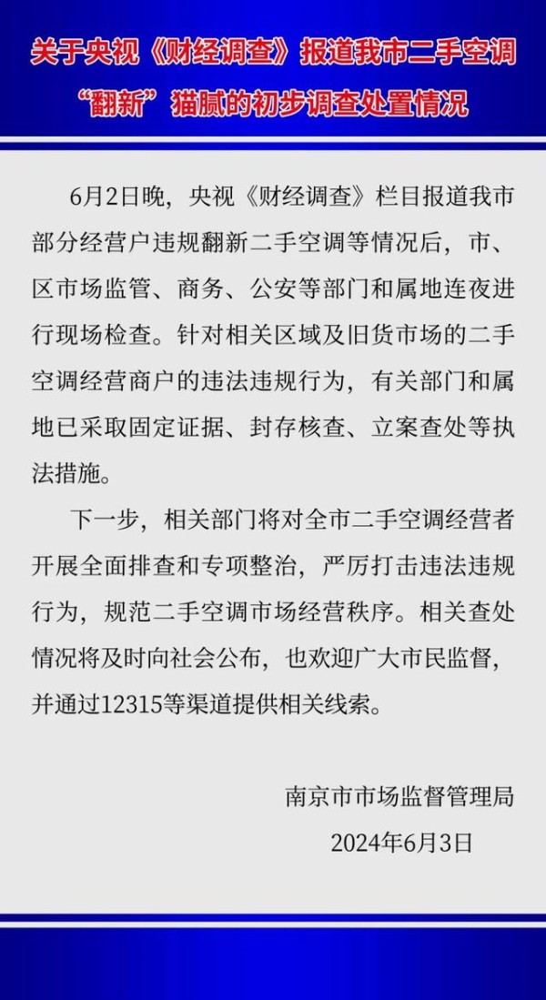 南京市场监管局通报二手空调“翻新”造假：已对相关违法违规行为立案查处-有驾