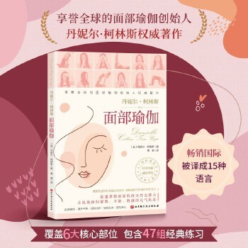 面部瑜伽 丹妮尔·柯林斯 健康生活 护肤 饮食 睡眠 训练方案 面部瑜伽创始人著作 当代女性轻保养指南 逆龄调整肌肤状态