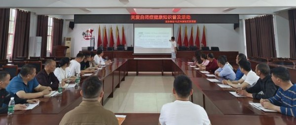 江西新港镇开展“关爱自闭症健康知识普及”主题知识讲座