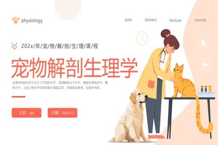 宠物解剖生理课讲座PPT课件模板含讲稿