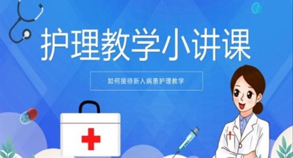 护理知识教学课堂PPT课件