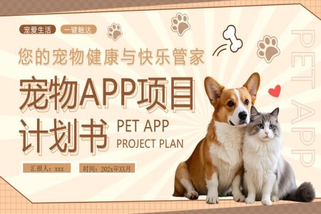 宠物APP项目计划书动态PPT含讲稿