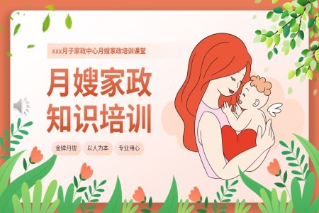 月嫂知识培训ppt课件含讲稿