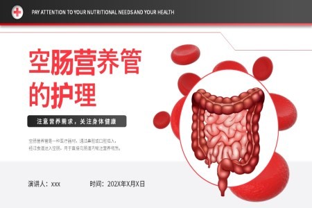 空肠营养管的护理ppt课件含讲稿