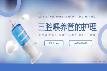 三腔喂养管的护理PPT课件含讲稿