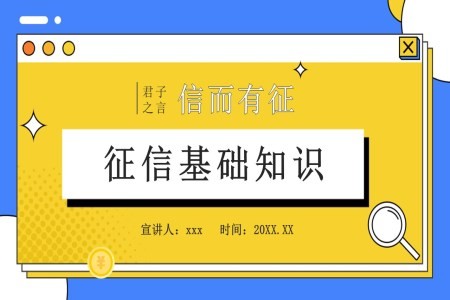 征信知识培训课件PPT含讲稿