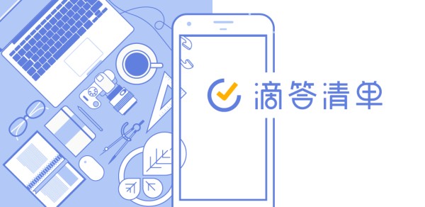 滴答清单