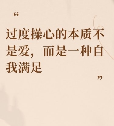 过度操心的本质不是爱，而是一种自我满足 