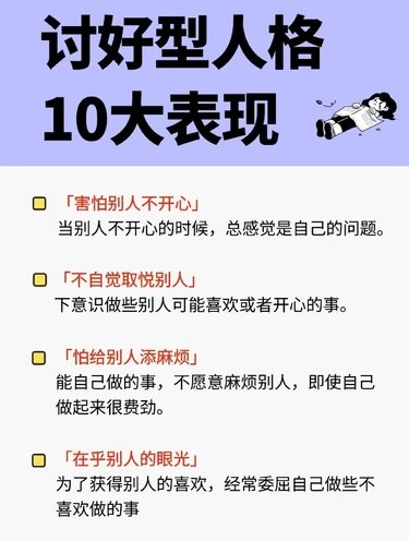 讨好型人格自查表，快看你中招没