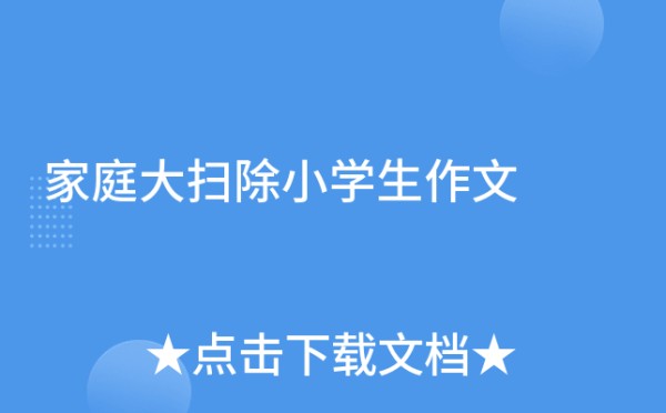 家庭大扫除小学生作文