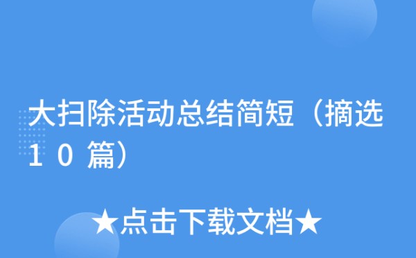 大扫除活动总结简短（摘选10篇）