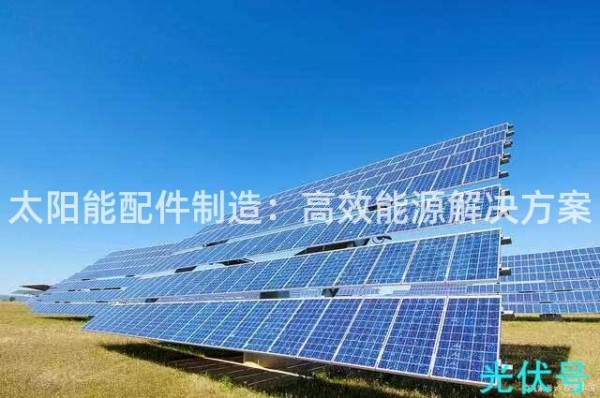 太阳能配件制造：高效能源解决方案