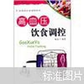 高血压饮食调控