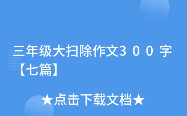 三年级大扫除作文300字【七篇】