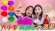 大小手洞洞乐混泥PK!巨型手VS迷你手,挖紫水晶泥谁好用?无硼砂
