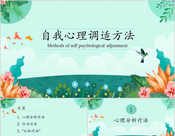 绿色清新自我调适心理方法小学生心理健康PPT模板