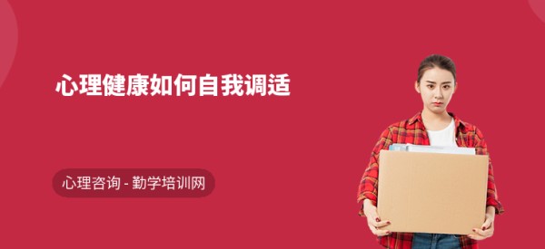 心理健康如何自我调适