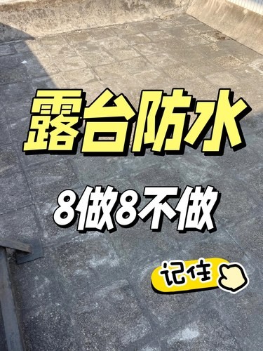 做露台防水要记住有8做8不做