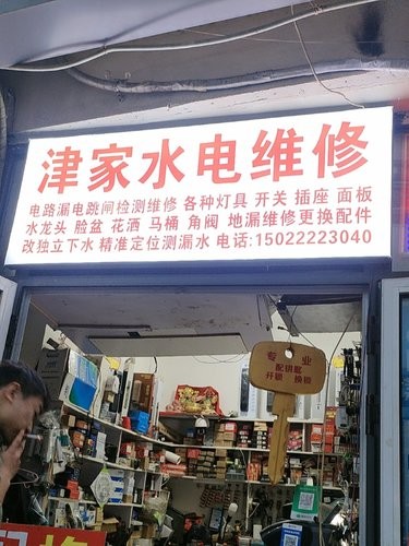 水电维修 电跳闸维修 三角阀 空调维修回收