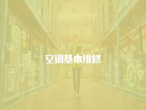空调基本维修