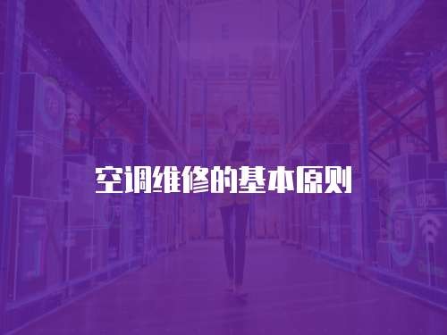 空调维修的基本原则