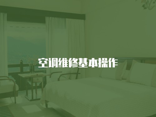 空调维修基本操作