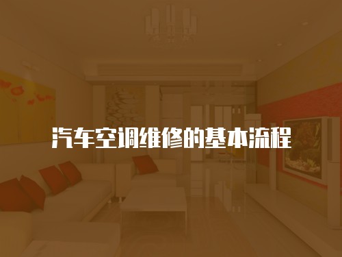 汽车空调维修的基本流程