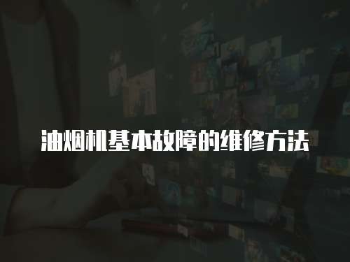 油烟机基本故障的维修方法