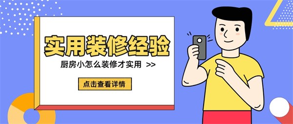 厨房小怎么装修才实用