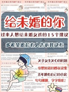 不要骂我只想给未婚女孩15个建议